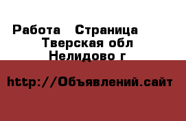  Работа - Страница 720 . Тверская обл.,Нелидово г.